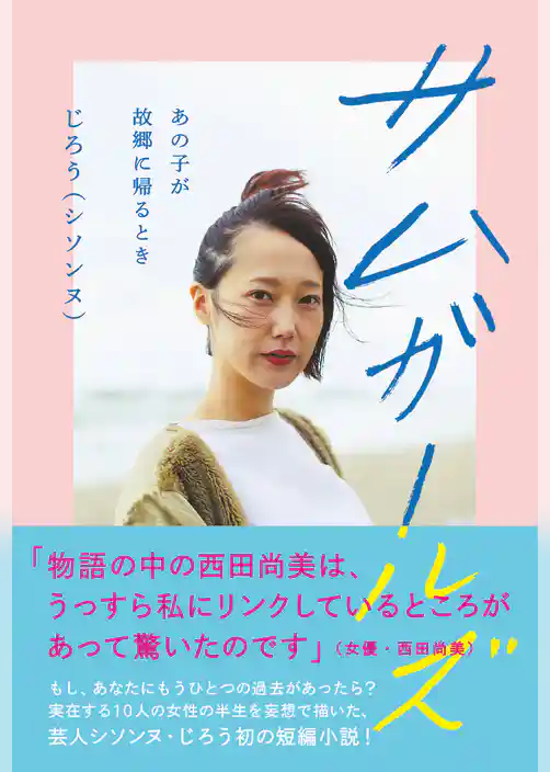 サムガールズ  - あの子が故郷に帰るとき -