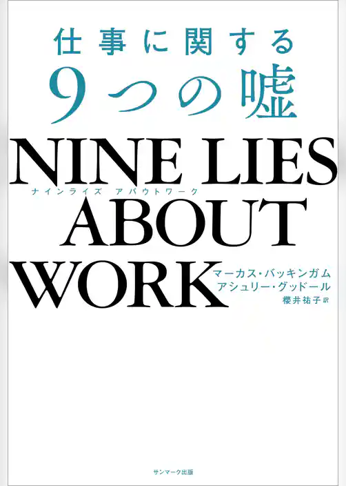 NINE LIES ABOUT WORK　仕事に関する９つの嘘