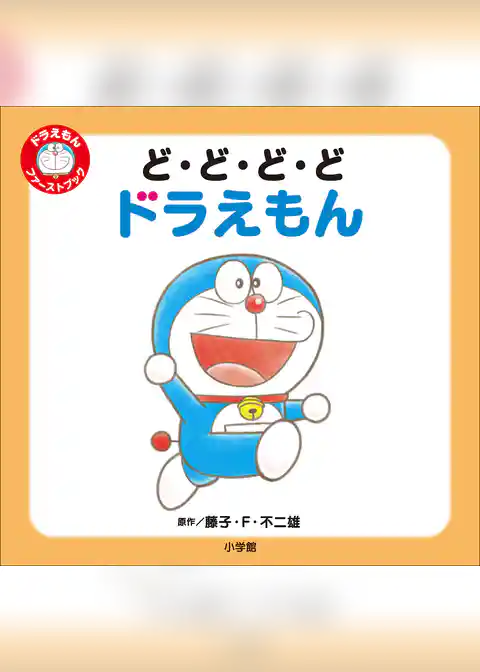 ドラえもん　ファーストブック