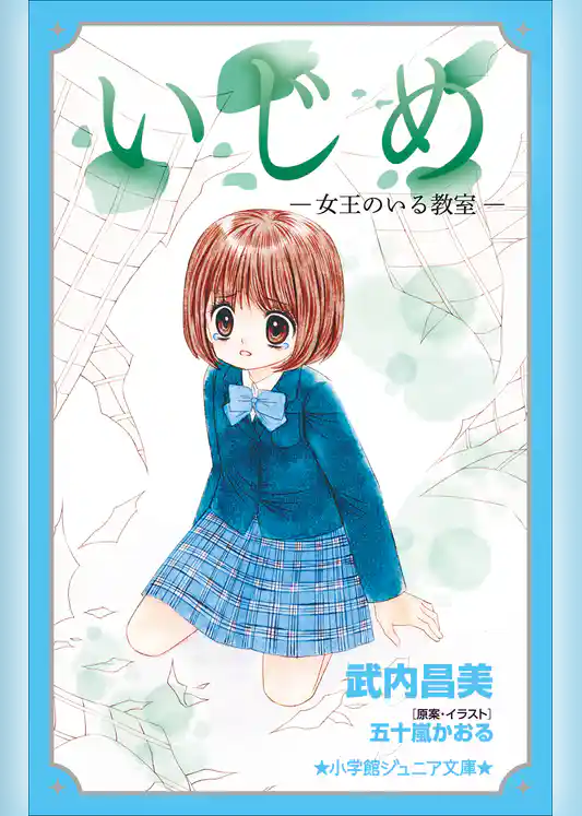 小学館ジュニア文庫　いじめ－女王のいる教室－