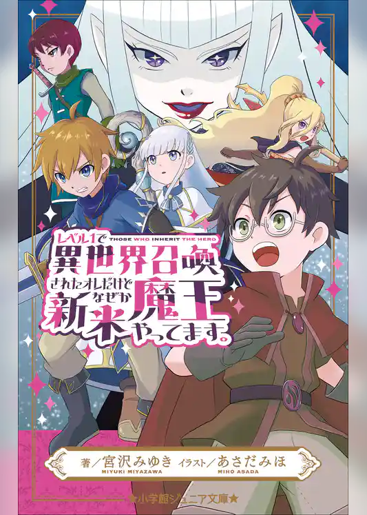 レベル１で異世界召喚されたオレだけど