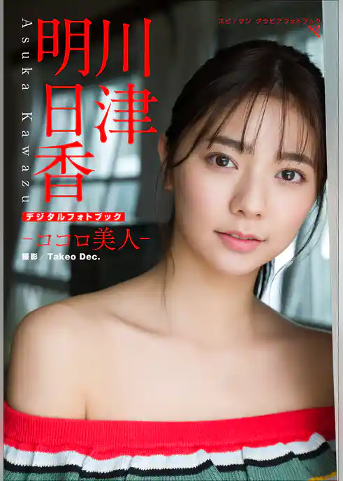 川津明日香　ココロ美人