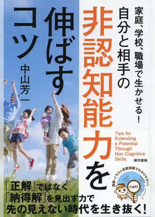 家庭、学校、職場で生かせる！自分と相手の非認知能力を伸ばすコツ
