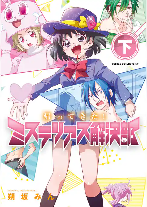 帰ってきた！ミステリアス解決部