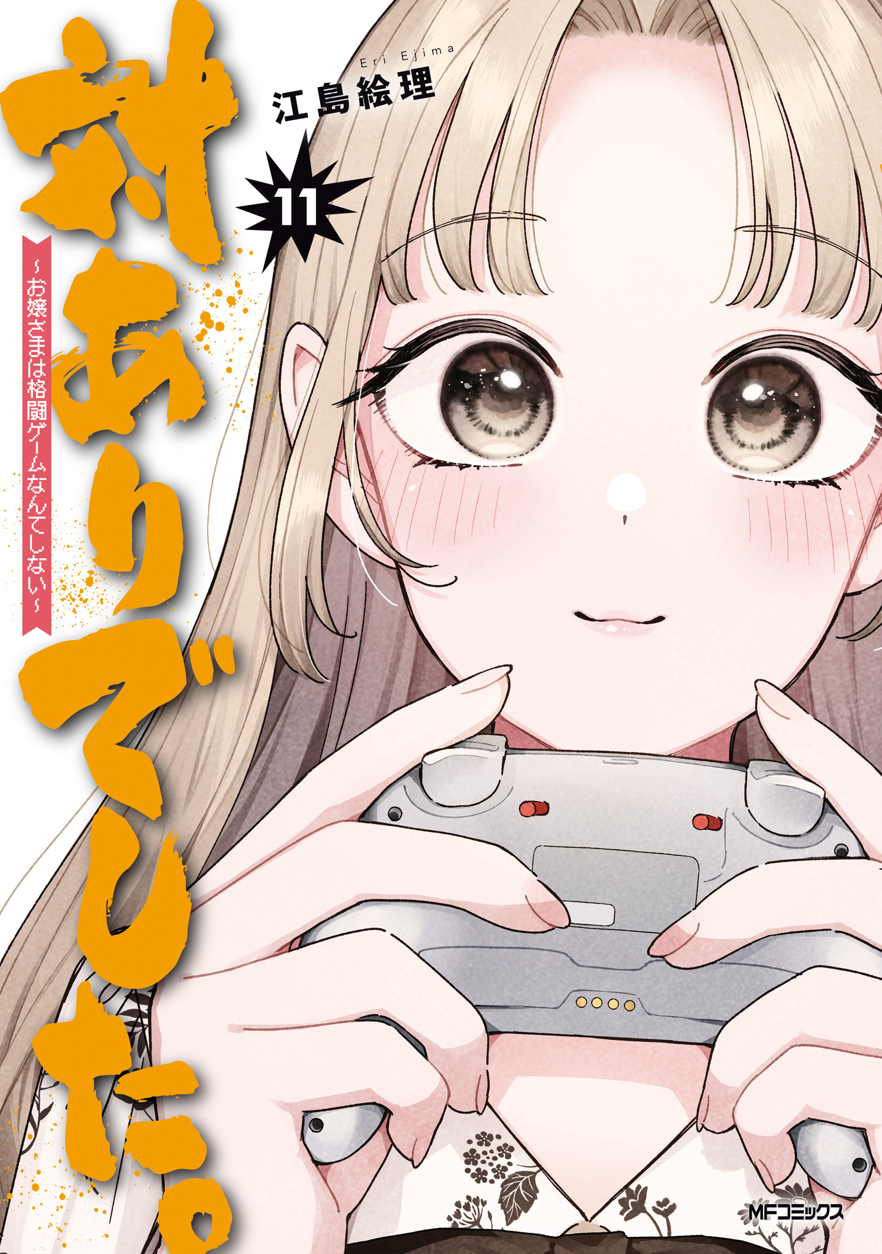 対ありでした。 ～お嬢さまは格闘ゲームなんてしない～(マンガ) - 電子