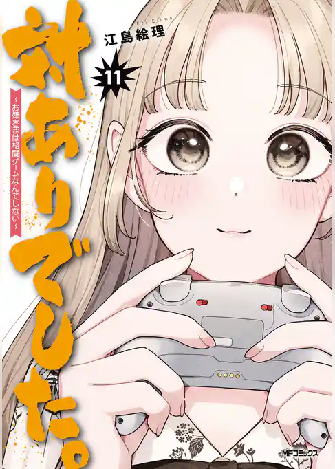 対ありでした。 ~お嬢さまは格闘ゲームなんてしない~