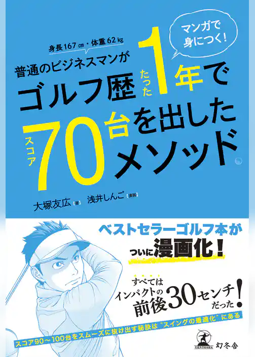 マンガで身につく！ 普通のビジネスマンがゴルフ歴たった1年でスコア70台を出したメソッド。