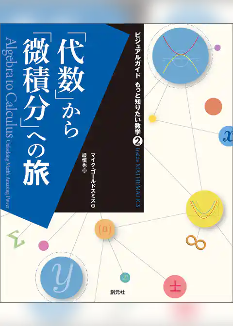 「代数」から「微積分」への旅