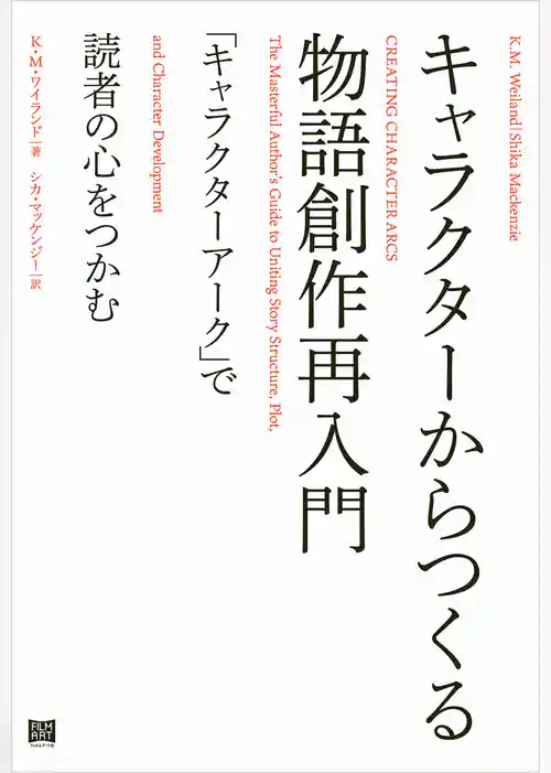 キャラクターからつくる物語創作再入門