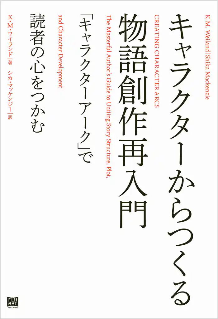 キャラクターからつくる物語創作再入門