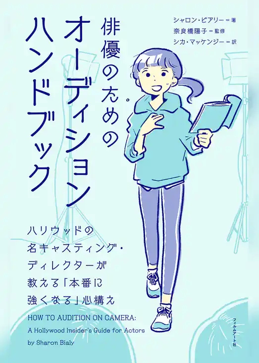 俳優のためのオーディションハンドブック