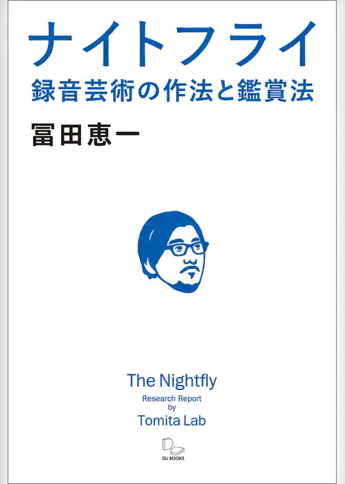 ナイトフライ 録音芸術の作法と鑑賞法