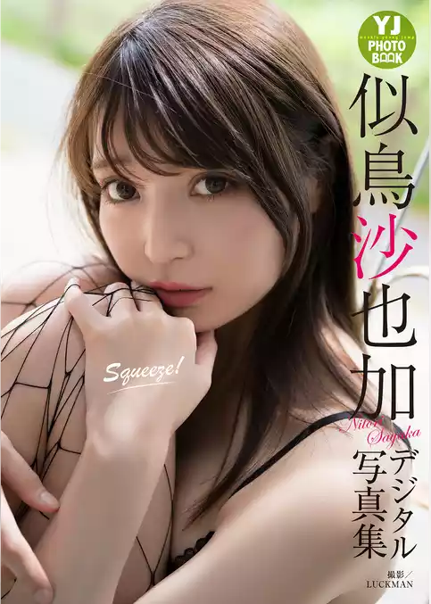 【デジタル限定 YJ PHOTO BOOK】似鳥沙也加写真集「Squeeze！」