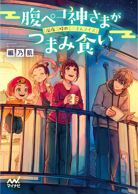 腹ペコ神さまがつまみ食い　～深夜二時のミニオムライス～