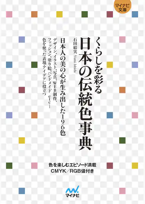 【マイナビ文庫】くらしを彩る 日本の伝統色事典