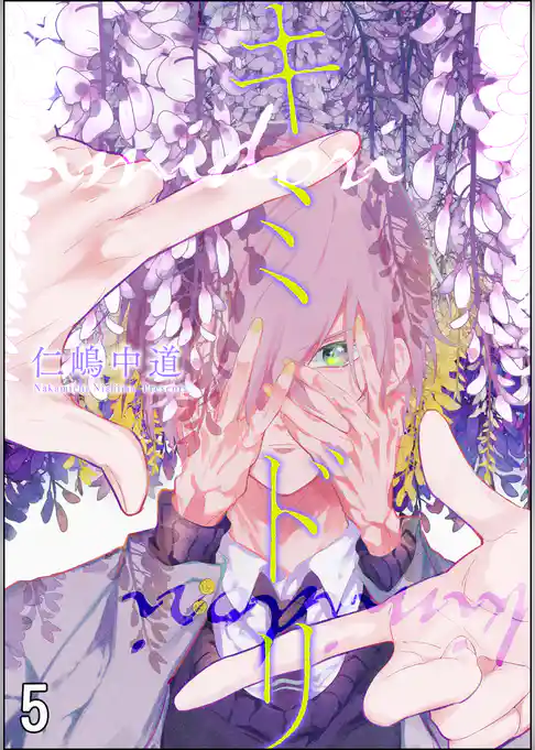 キミドリ（分冊版）