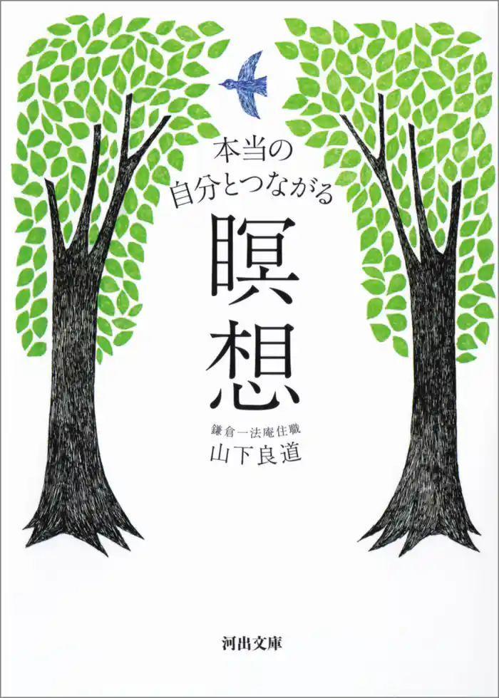 本当の自分とつながる瞑想