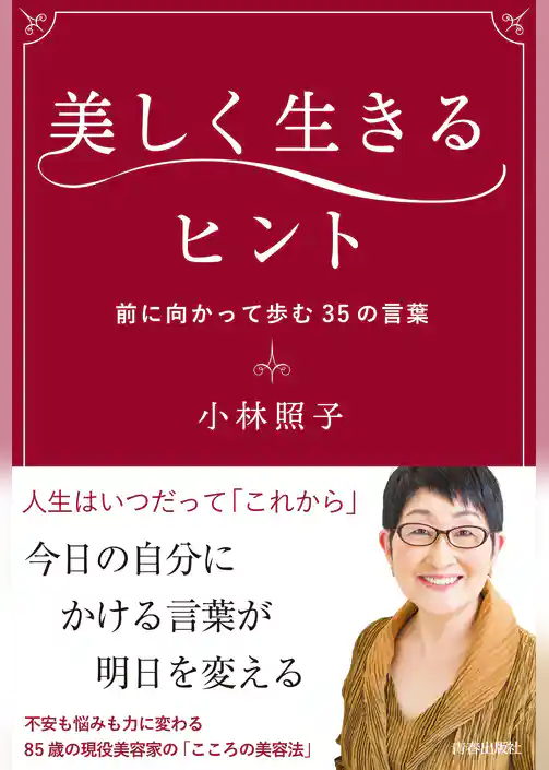 美しく生きるヒント
