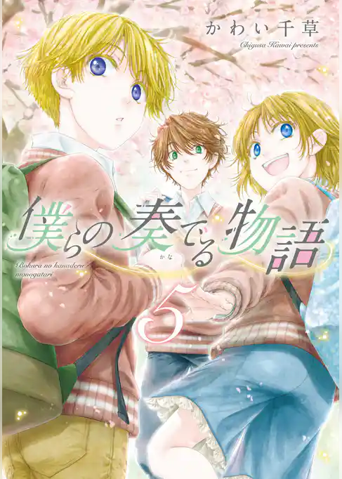 僕らの奏でる物語