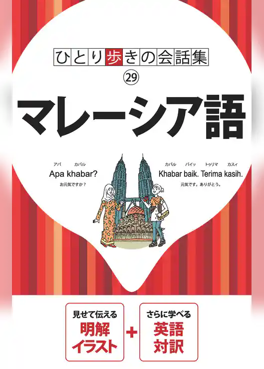 ひとり歩きの会話集　マレーシア語（2021年版）