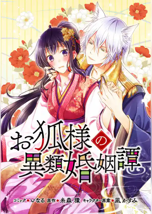 お狐様の異類婚姻譚　連載版
