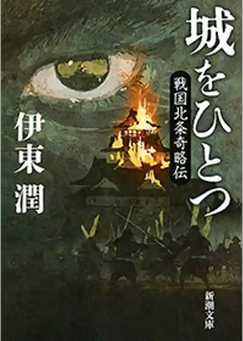 城をひとつ―戦国北条奇略伝―（新潮文庫）