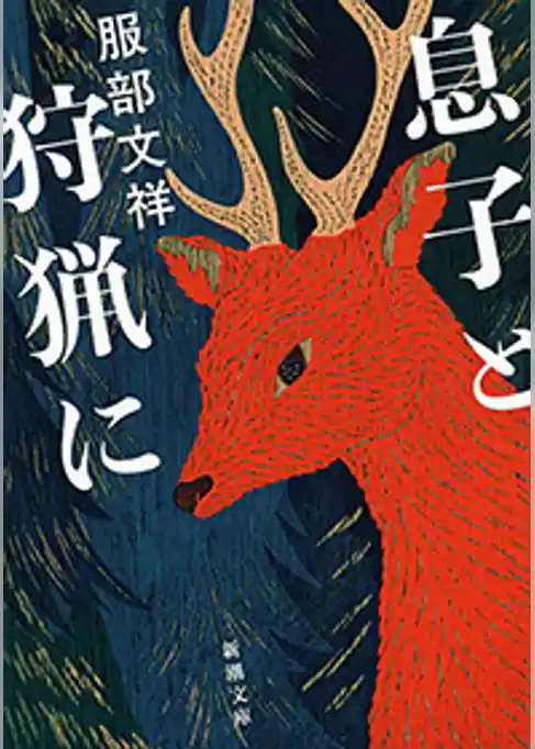 息子と狩猟に（新潮文庫）