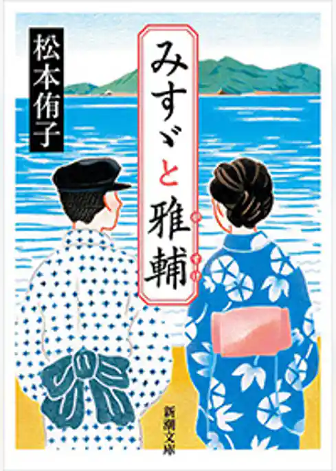 みすゞと雅輔（新潮文庫）