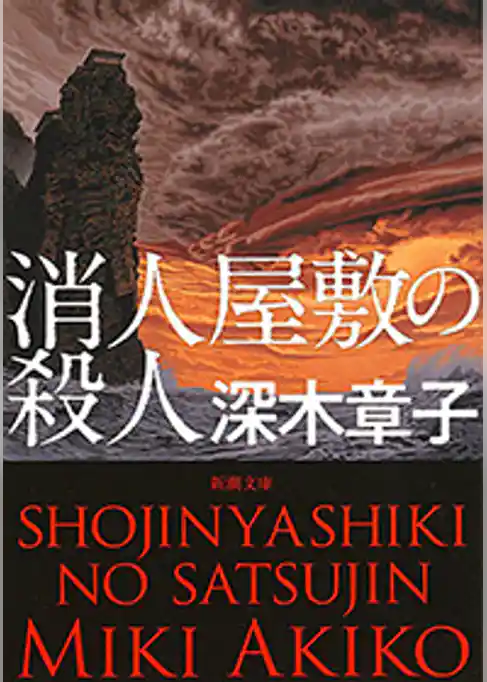 消人屋敷の殺人（新潮文庫）