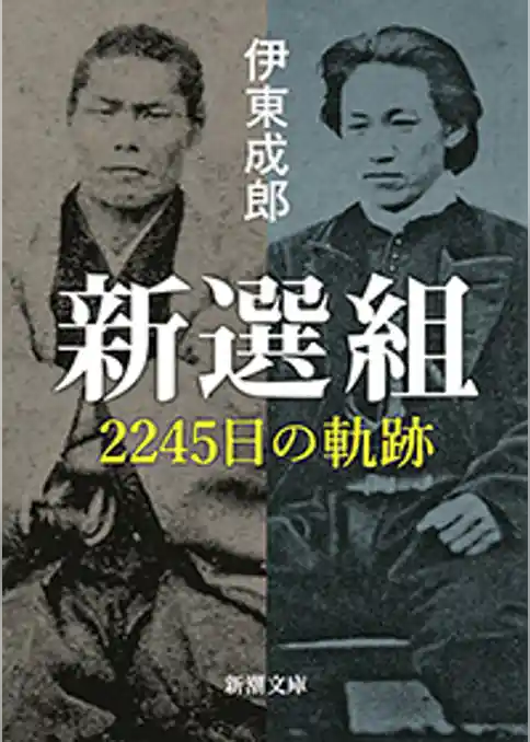 新選組―2245日の軌跡―（新潮文庫）