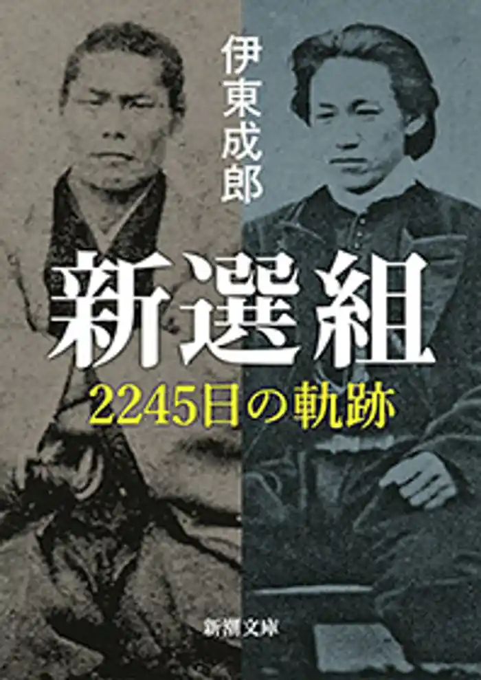 新選組―2245日の軌跡―(新潮文庫)