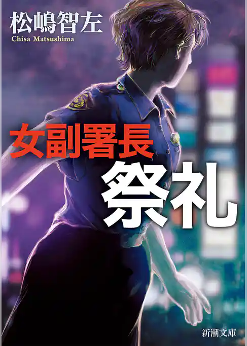 女副署長（新潮文庫）