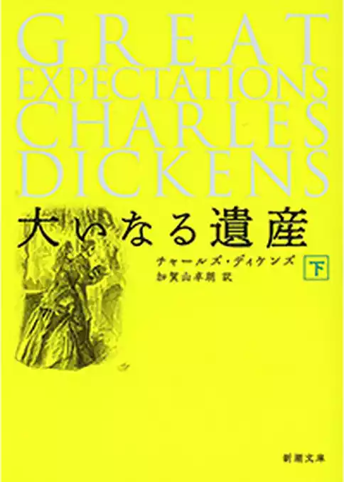 大いなる遺産（新潮文庫）
