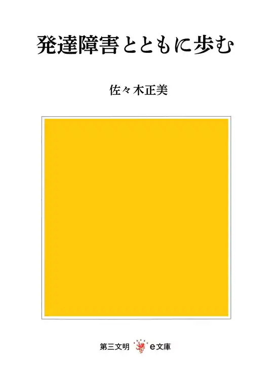 発達障害とともに歩む