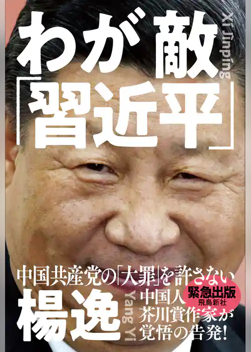 わが敵「習近平」　中国共産党の「大罪」を許さない