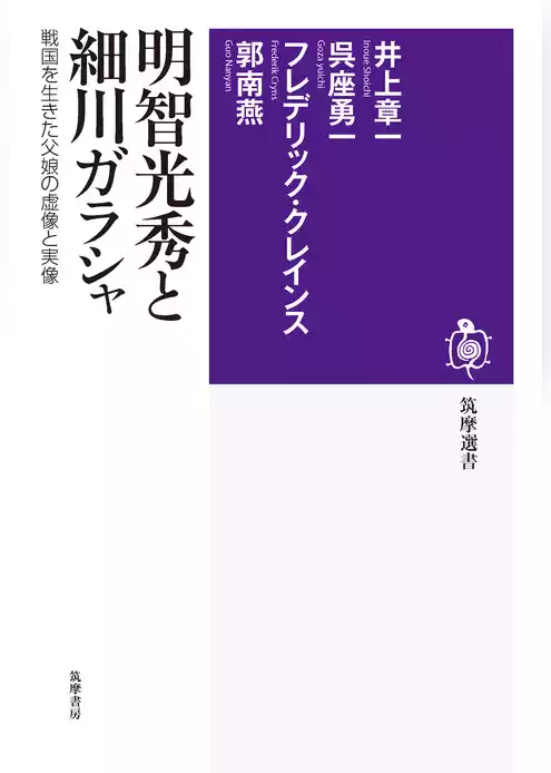 明智光秀と細川ガラシャ　──戦国を生きた父娘の虚像と実像