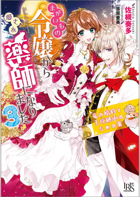 まがいもの令嬢から愛され薬師になりました
