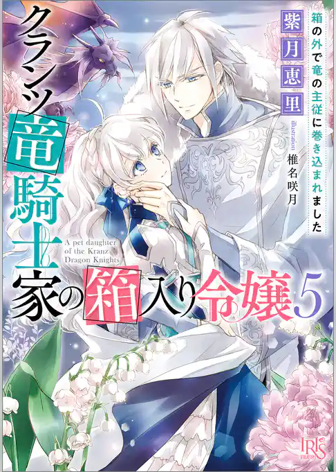 クランツ竜騎士家の箱入り令嬢