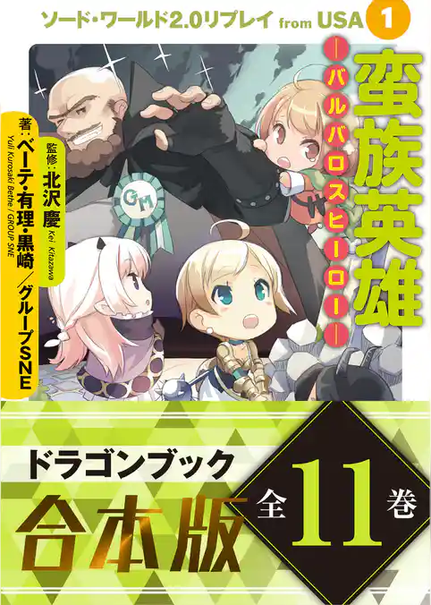 【合本版】ソード・ワールド2.0リプレイ from USA