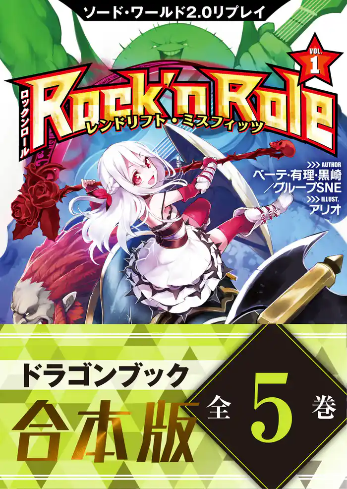 【合本版】ソード・ワールド2.0リプレイ Rock ’n Role　全5巻