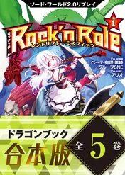 【合本版】ソード・ワールド2.0リプレイ Rock ’n Role　全5巻