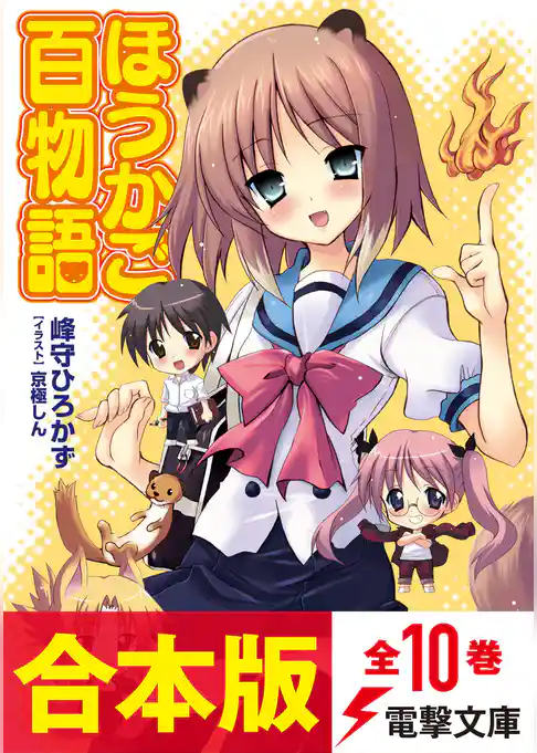 【合本版】ほうかご百物語