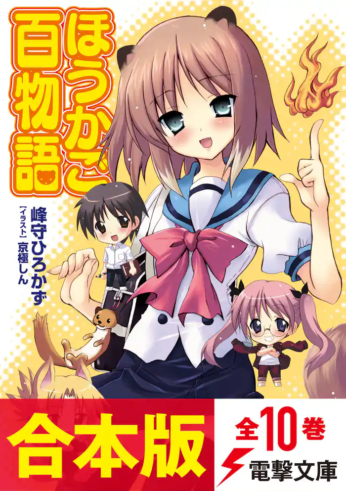 【合本版】ほうかご百物語 全10巻