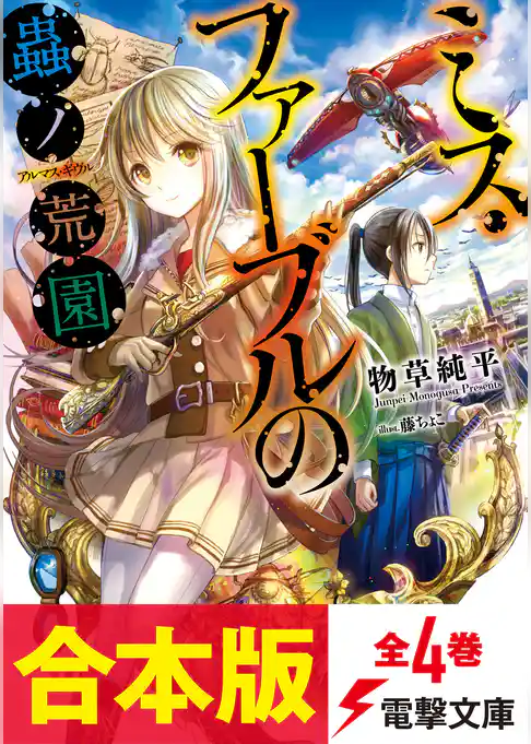 【合本版】ミス・ファーブルの蟲ノ荒園