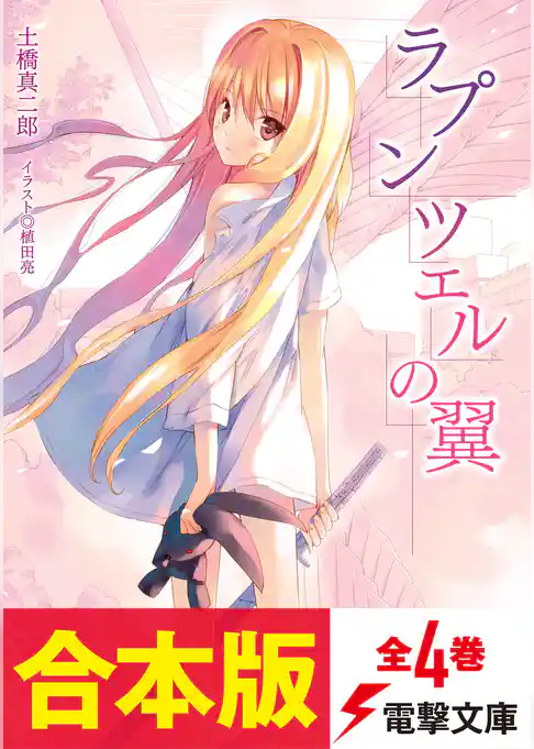 【合本版】ラプンツェルの翼