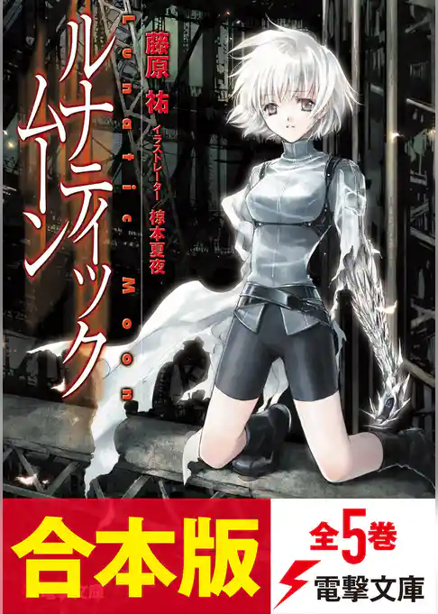 【合本版】ルナティック・ムーン