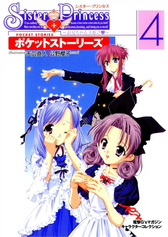 シスター・プリンセス ~お兄ちゃん大好き~ ポケットストーリーズ(4)