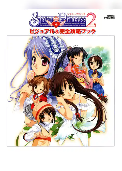Sister Princess 2 ビジュアル＆完全攻略ブック