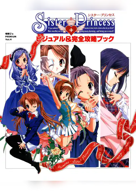 Sister Princess ビジュアル＆完全攻略ブック