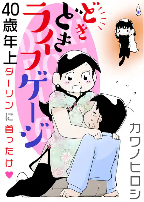 どきどきライフゲージ　40歳年上ダーリンに首ったけ